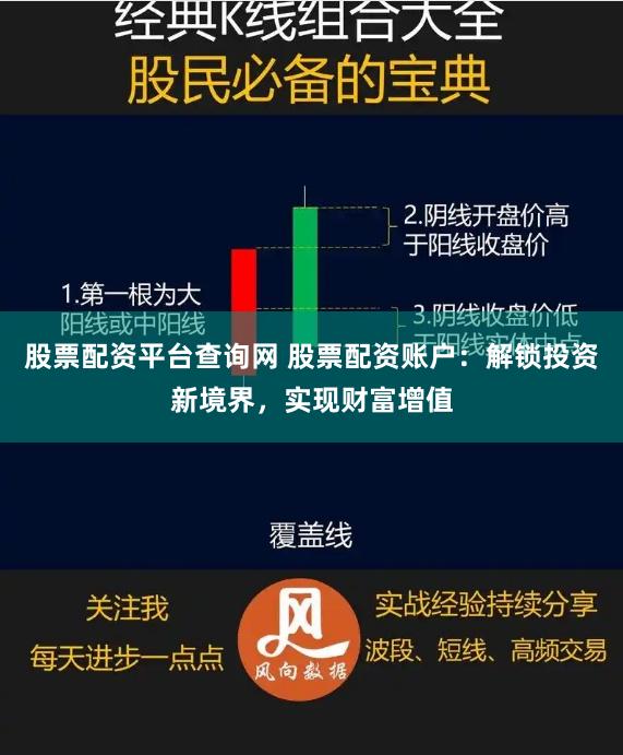 股票配资平台查询网 股票配资账户：解锁投资新境界，实现财富增值