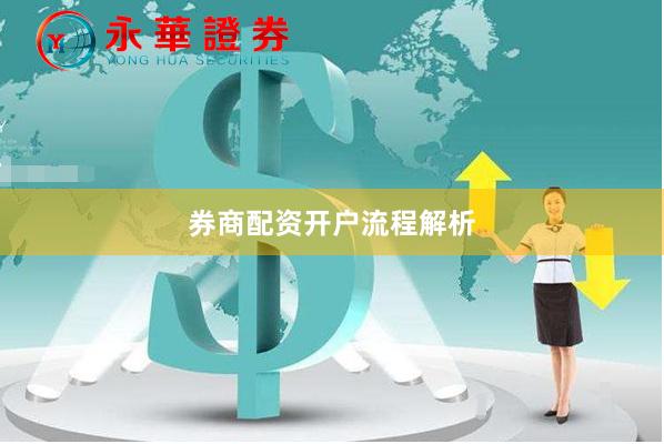 券商配资开户流程解析