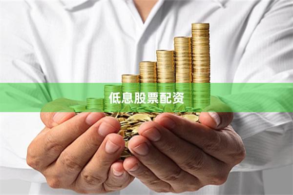 低息股票配资