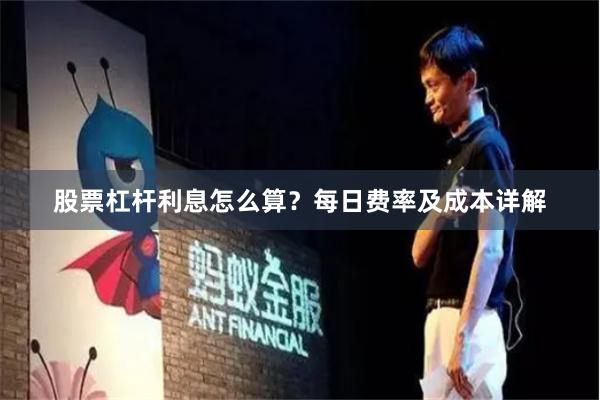 股票杠杆利息怎么算？每日费率及成本详解